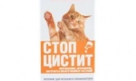 Kezelés stop cystitis a macskák számára: hatékony jogorvoslat a húgyhólyag és a vese gyulladásos betegségeihez